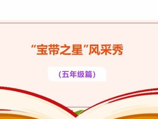 【凌霄好少年】“寶帶之星”風(fēng)采秀（五年級(jí)篇）