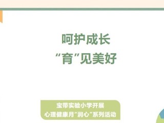 【凌霄新聞臺(tái)】呵護(hù)成長，“育”見美好——寶帶實(shí)驗(yàn)小學(xué)開展心理健康月“潤心”系列活動(dòng)