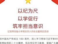 【凌霄新聞臺】以紀(jì)為尺，以學(xué)促行，筑牢擔(dān)當(dāng)意識——記寶帶實(shí)驗(yàn)小學(xué)黨總支六月份主題黨日活動