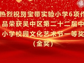 【凌霄新聞臺(tái)】喜報(bào)：熱烈祝賀寶帶實(shí)驗(yàn)小學(xué)6項(xiàng)作品榮獲吳中區(qū)第二十二屆中小學(xué)校園文化藝術(shù)節(jié)一等獎(jiǎng)