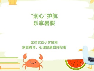 【凌霄新聞臺】“潤心”護航，樂享暑假