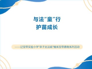 【凌霄新聞臺】與法“童”行，護苗成長