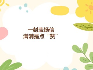 【凌霄好少年】一封表揚信，滿滿是點“贊”