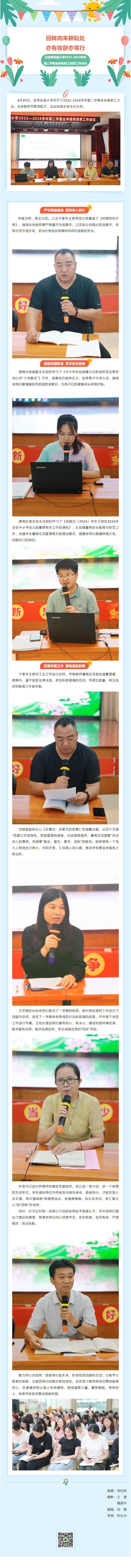 03【凌霄新聞臺】回眸向來耕耘處，亦有收獲亦篤行——記寶帶實驗小學2023-2024學年全體教職工大會