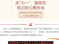 【凌霄新聞臺】慶“七一”，強(qiáng)黨性，銘記初心勇?lián)?dāng)——寶帶實(shí)驗(yàn)小學(xué)黨總支組織開展七月份主題黨日活動