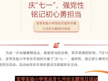 【凌霄新聞臺(tái)】慶“七一”，強(qiáng)黨性，銘記初心勇?lián)?dāng)——寶帶實(shí)驗(yàn)小學(xué)黨總支組織開展七月份主題黨日活動(dòng)