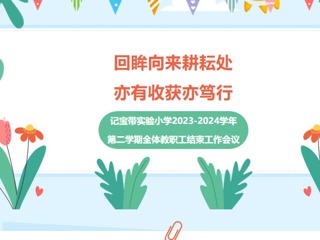 【凌霄新聞臺】回眸向來耕耘處，亦有收獲亦篤行——記寶帶實驗小學2023-2024學年全體教職工大會