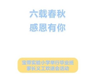 【凌霄新聞臺】六載春秋，感恩有你——寶帶實驗小學舉行畢業(yè)班家長義工歡送會活動