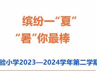 【凌霄新聞臺】繽紛一“夏”，“暑”你最棒——記寶帶實驗小學2023—2024學年第二學期休業(yè)式