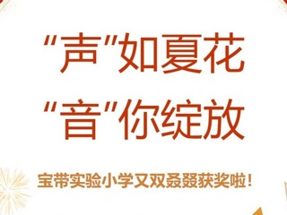 【凌霄新聞臺(tái)】“聲”如夏花，“音”你綻放