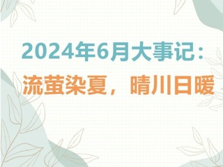 【凌霄拾光記】第5期 2024年6月大事記：流螢染夏，晴川日暖