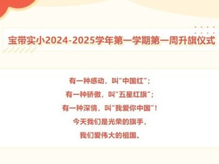 【向國旗敬禮】寶帶實小2024-2025學年第一學期第一周升旗儀式