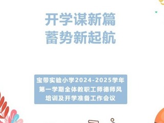 【凌霄新聞臺】開學謀新篇 蓄勢新起航——寶帶實驗小學2024-2025學年第一學期全體教職工師德師風培訓及開學準備工作會議