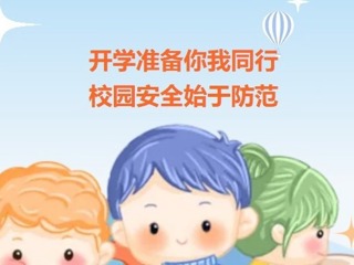 【凌霄新聞臺】開學(xué)準(zhǔn)備你我同行 校園安全始于防范
