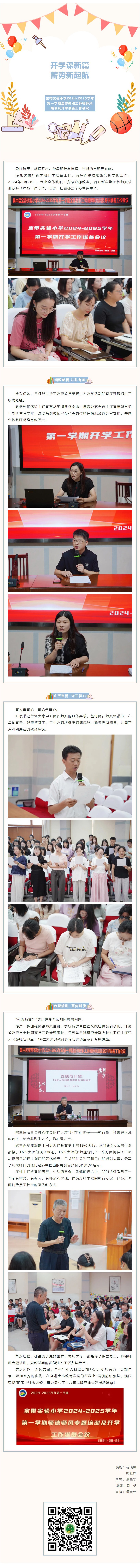 02【凌霄新聞臺】開學謀新篇 蓄勢新起航——寶帶實驗小學2024-2025學年第一學期全體教職工師德師風培訓及開學準備工作會議