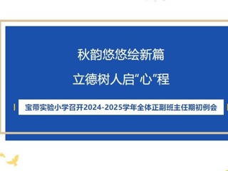【凌霄新聞臺】秋韻悠悠繪新篇，立德樹人啟“心”程——寶帶實驗小學(xué)召開2024-2025學(xué)年全體正副班主任期初例會