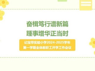 【凌霄新聞臺】奮楫篤行譜新篇,踵事增華正當時——記寶帶實驗小學2024-2025學年第一學期全體教職工開學工作會議