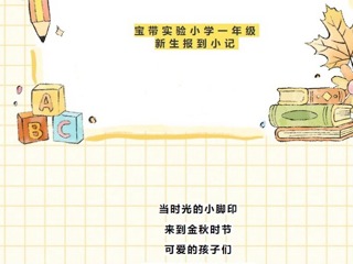 【凌霄新聞臺】校園展新顏，喜迎學子歸，你好，新學期！——寶帶實驗小學2024-2025學年度第一學期開學報到掠影