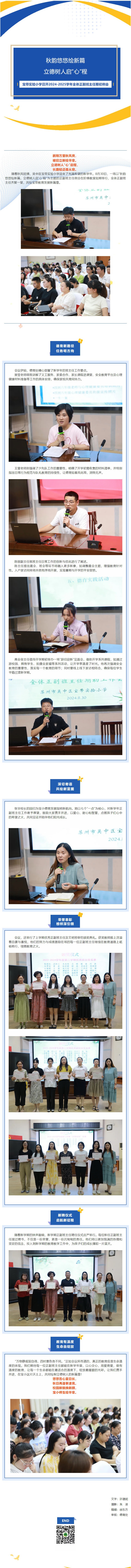 03【凌霄新聞臺】秋韻悠悠繪新篇，立德樹人啟“心”程——寶帶實驗小學(xué)召開2024-2025學(xué)年全體正副班主任期初例會