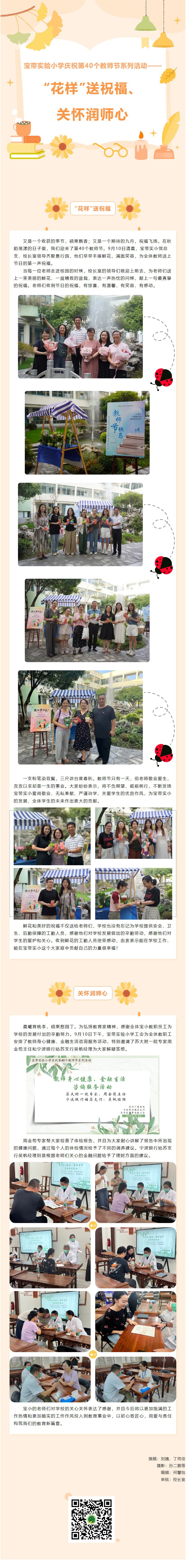 04【凌霄新聞臺】寶帶實(shí)驗(yàn)小學(xué)慶祝第40個教師節(jié)系列活動—— “花樣”送祝福、關(guān)懷潤師心