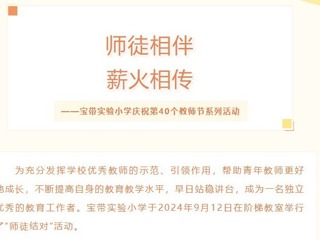 【凌霄新聞臺(tái)】師徒相伴，薪火相傳——寶帶實(shí)驗(yàn)小學(xué)慶祝第40個(gè)教師節(jié)系列活動(dòng)