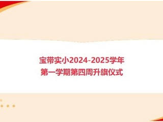 【向國旗敬禮】寶帶實小2024-2025學(xué)年第一學(xué)期第四周升旗儀式