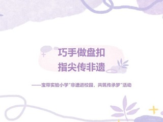 【凌霄新聞臺(tái)】巧手做盤扣，指尖傳非遺——寶帶實(shí)驗(yàn)小學(xué)“非遺進(jìn)校園，共筑傳承夢”活動(dòng)