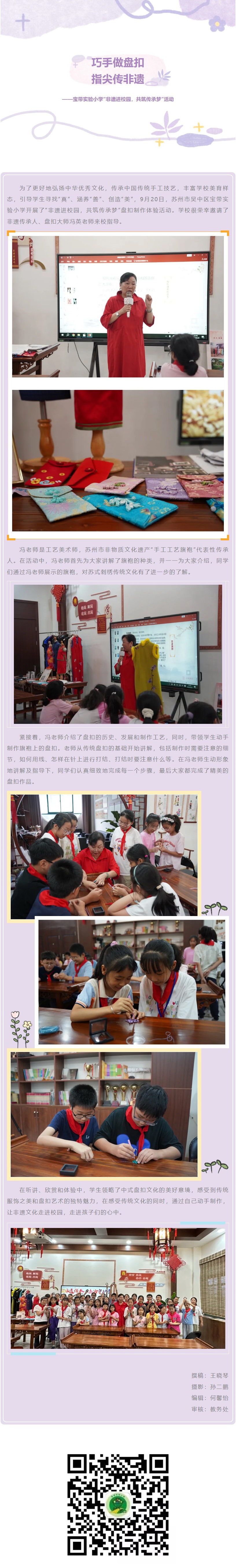 10【凌霄新聞臺】巧手做盤扣，指尖傳非遺——寶帶實驗小學(xué)“非遺進(jìn)校園，共筑傳承夢”活動