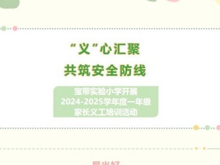 【凌霄新聞臺(tái)】“義”心匯聚，共筑安全防線寶帶實(shí)驗(yàn)學(xué)開(kāi)展2024-2025學(xué)年度一年級(jí)家長(zhǎng)義工培訓(xùn)動(dòng)