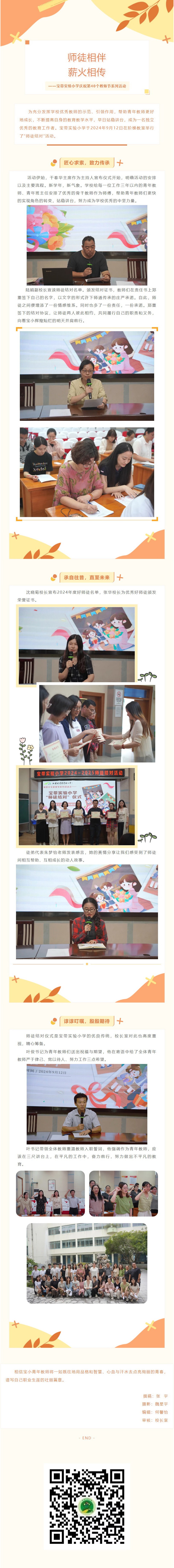 02【凌霄新聞臺】師徒相伴，薪火相傳——寶帶實驗小學(xué)慶祝第40個教師節(jié)系列活動
