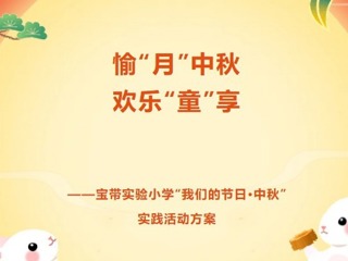 【凌霄新聞臺】愉“月”中秋 歡樂“童”享