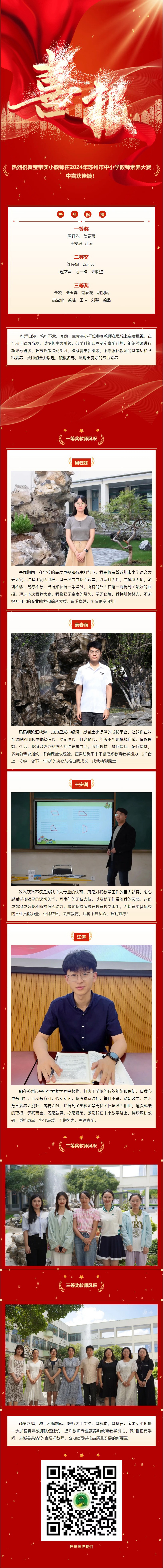 05【凌霄新聞臺】喜報：寶帶實小在2024年蘇州市中小學教師素養(yǎng)大賽中再獲佳績
