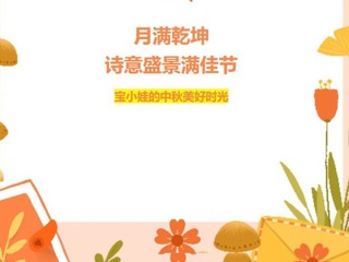【凌霄新聞臺】月滿乾坤，詩意盛景滿佳節(jié)