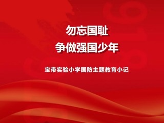 【凌霄新聞臺】勿忘國恥 爭做強國少年——寶帶實驗小學(xué)國防主題教育小記