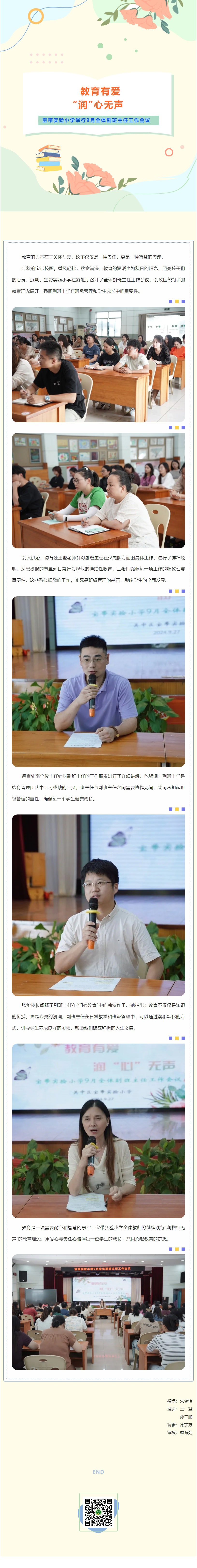09【凌霄新聞臺(tái)】教育有愛(ài)，“潤(rùn)”心無(wú)聲——寶帶實(shí)驗(yàn)小學(xué)舉行9月全體副班主任工作會(huì)議