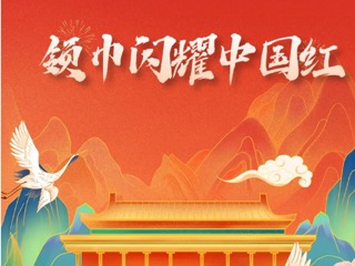 【凌霄新聞臺】領(lǐng)巾閃耀中國紅——2024年國慶節(jié)寶小娃的活動菜單
