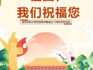 【凌霄新聞臺(tái)】祖國(guó)，我們祝福您——寶帶實(shí)驗(yàn)小學(xué)慶祝新中國(guó)成立75周年系列活動(dòng)