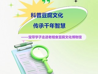 【凌霄新聞臺(tái)】科普豆腐文化，傳承千年智慧——寶帶學(xué)子走進(jìn)老相食豆腐文化博物館
