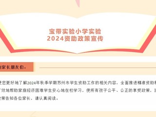 【凌霄新聞臺(tái)】寶帶實(shí)驗(yàn)小學(xué)實(shí)驗(yàn)2024資助政策宣傳