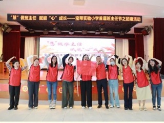 【凌霄新聞臺】“慧”做班主任 賦能“心”成長——寶帶實驗小學(xué)首屆班主任節(jié)之團建活動