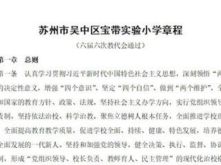 蘇州市吳中區(qū)寶帶實(shí)驗(yàn)小學(xué)章程