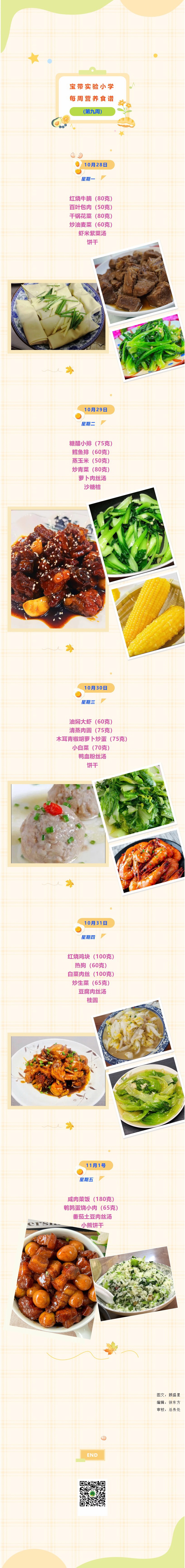 01【凌霄新聞臺】寶帶實驗小學(xué)每周營養(yǎng)食譜（第9周）