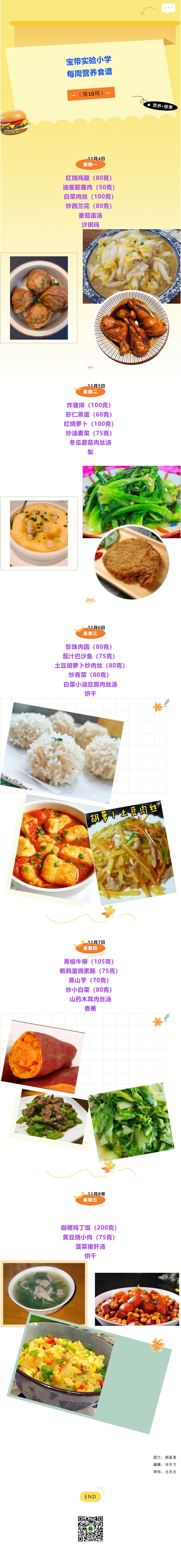 03【凌霄新聞臺】寶帶實驗小學每周營養(yǎng)食譜（第10周）
