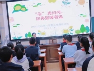 【凌霄新聞臺】以心潤心 相伴成長——寶帶實(shí)驗(yàn)小學(xué)召開2024-2025學(xué)年第一學(xué)期心理委員培訓(xùn)活動