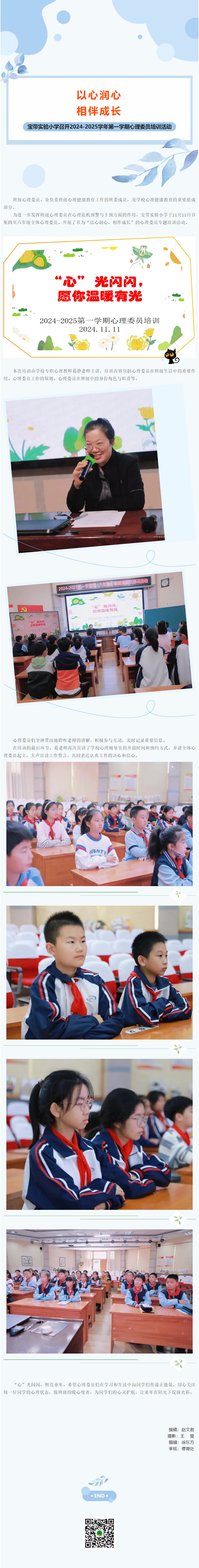 05【凌霄新聞臺(tái)】以心潤心 相伴成長——寶帶實(shí)驗(yàn)小學(xué)召開2024-2025學(xué)年第一學(xué)期心理委員培訓(xùn)活動(dòng)