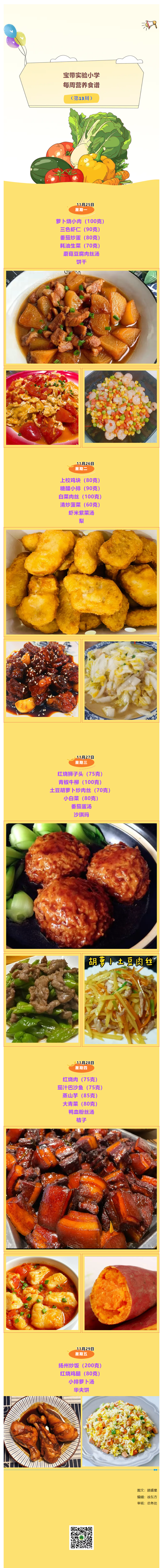 04【凌霄新聞臺】寶帶實驗小學每周營養(yǎng)食譜（第13周）