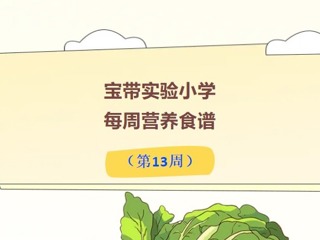 【凌霄新聞臺】寶帶實驗小學(xué)每周營養(yǎng)食譜（第13周）