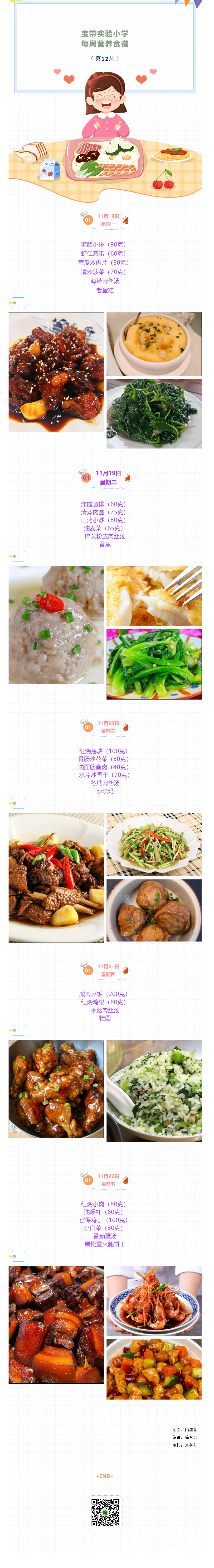 02【凌霄新聞臺(tái)】寶帶實(shí)驗(yàn)小學(xué)每周營(yíng)養(yǎng)食譜（第12周）