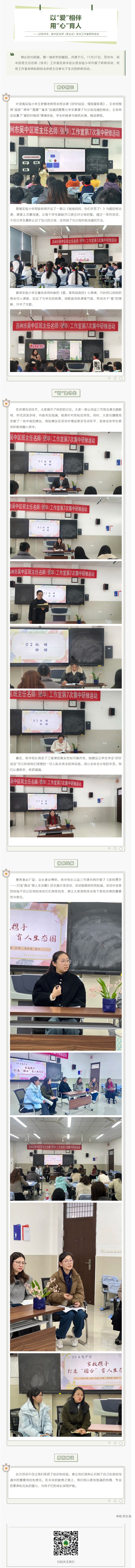 05【凌霄新聞臺】以“愛”相伴 用“心”育人——記蘇州市、吳中區(qū)名師（班主任）張華工作室研修活動