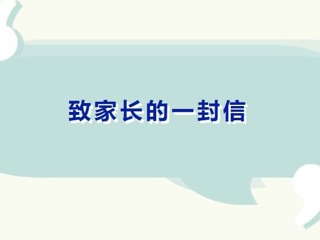 【凌霄新聞臺】致家長的一封信